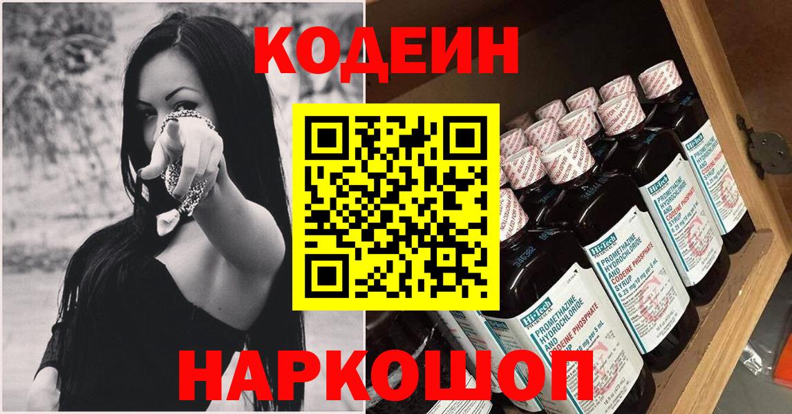 Магадан  Кодеин Purple Drank  Вход с VPN  Codein напиток Lean (лин) 